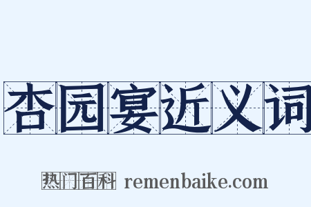 杏园宴近义词是什么意思的图片